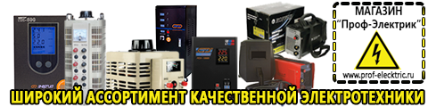 Стабилизаторы напряжения - Магазин электрооборудования Проф-Электрик в Каспийске