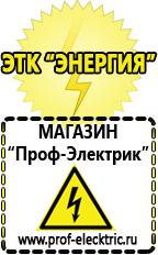 Магазин электрооборудования Проф-Электрик Аккумуляторы Каспийск самые низкие цены в Каспийске